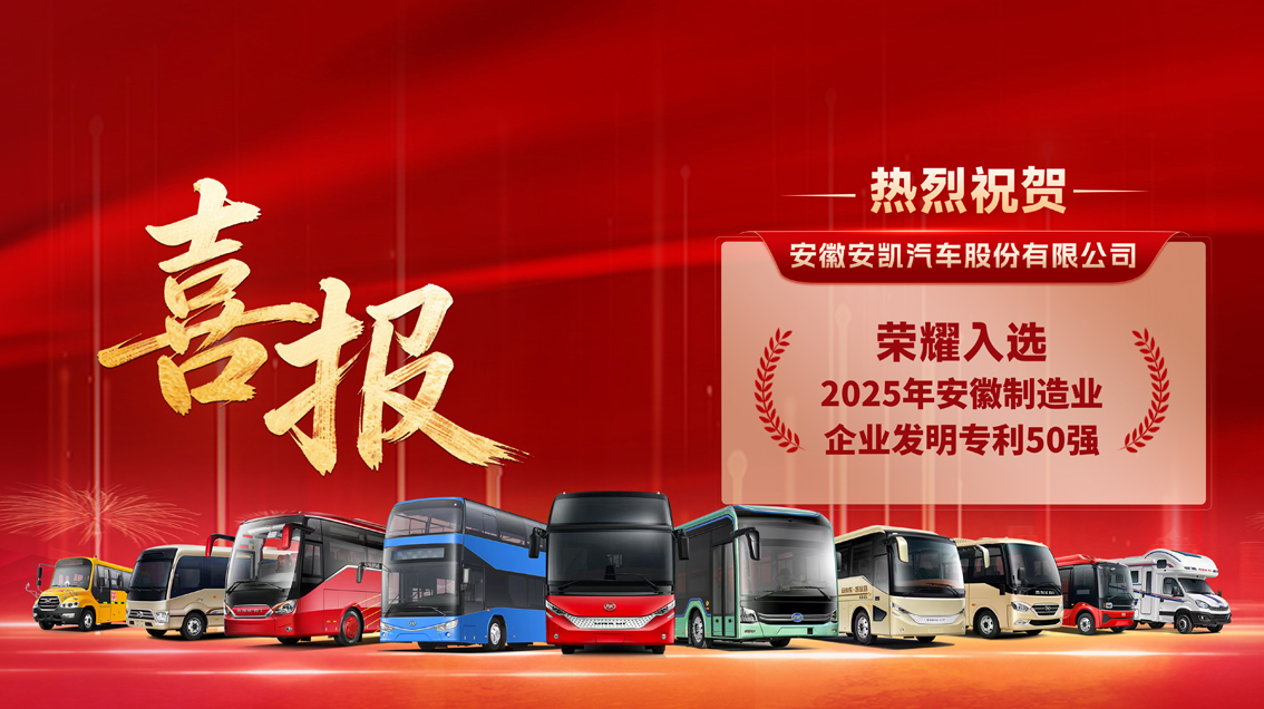 实干开新年！！顺心客车入选安徽制造业企业发明专利50强